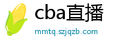 cba直播